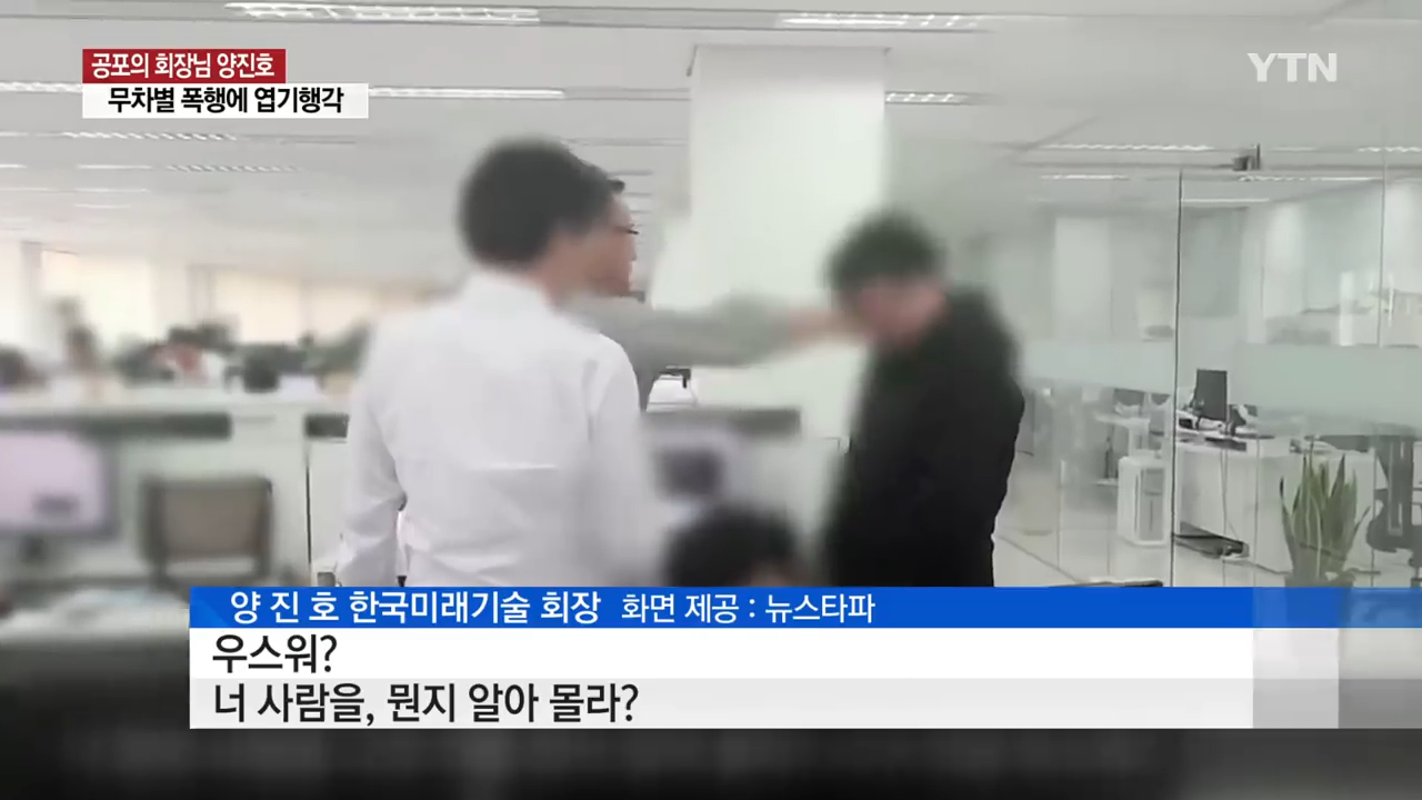 '공포의 회장님' 양진호, 아직 밝혀지지 않은 만행들 _ YTN 1-50 screenshot.png